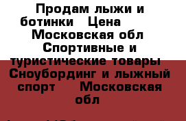 Продам лыжи и ботинки › Цена ­ 500 - Московская обл. Спортивные и туристические товары » Сноубординг и лыжный спорт   . Московская обл.